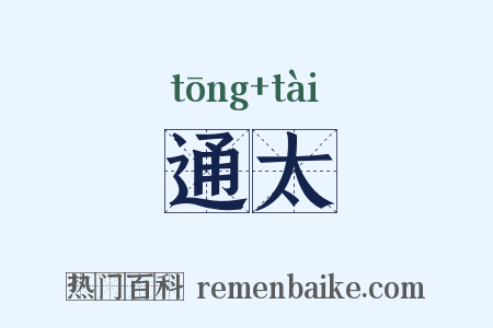 通太是什么意思的图片